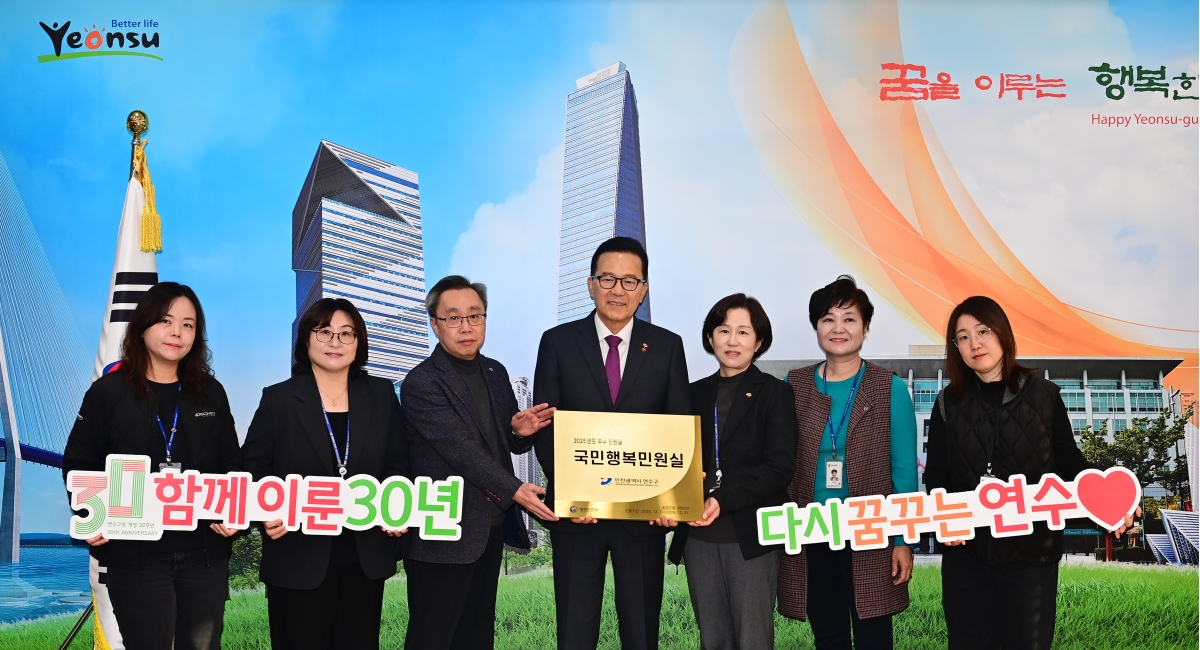 연수구가 행정안전부 주관 2025 국민행복민원실 평가에서 인천시 10개 군구 최초로 재인증을 받으며 서비스 우수기관의 위상을 이어가게 됐다